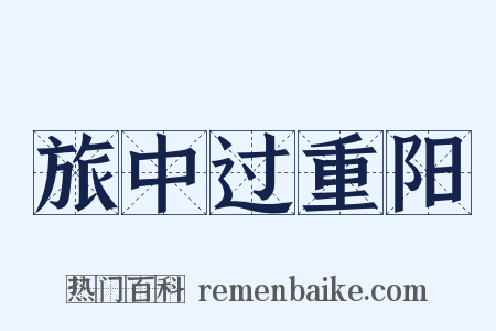 旅中过重阳是什么意思的图片